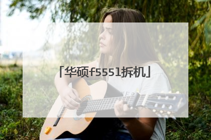 华硕f555l拆机