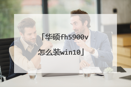 华硕fh5900v怎么装win10