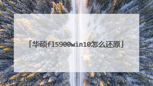 华硕fl5900win10怎么还原