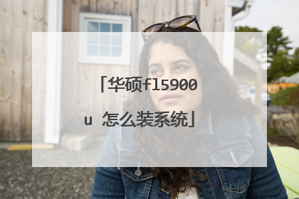 华硕fl5900u 怎么装系统