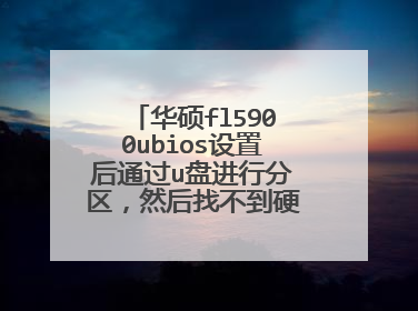华硕fl5900ubios设置后通过u盘进行分区,然后找不到硬盘启动的选项了
