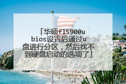 华硕fl5900ubios设置后通过u盘进行分区，然后找不到硬盘启动的选项了
