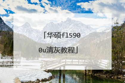 华硕fl5900u清灰教程