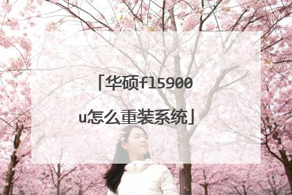 华硕fl5900u怎么重装系统