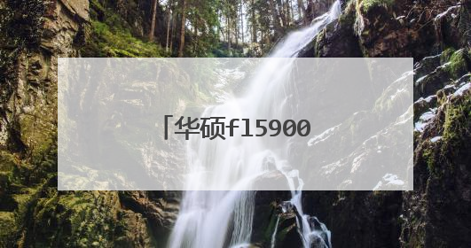 华硕fl5900u装系统按什么键