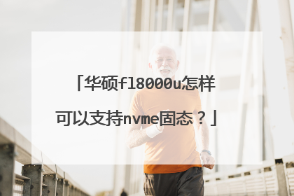 华硕fl8000u怎样可以支持nvme固态?