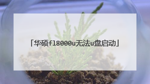 华硕fl8000u无法u盘启动