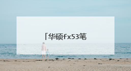 华硕fx53笔记本,使用中突然黑屏,电源指示灯是亮的,之后就开不机了,屏亮了一下,就黑屏了。