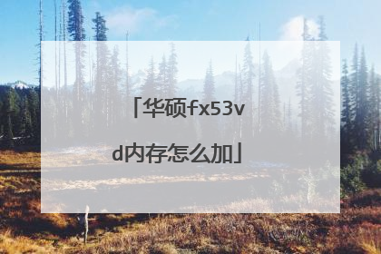 华硕fx53vd内存怎么加