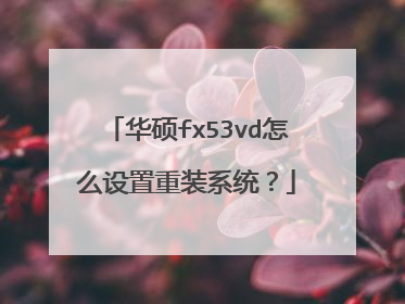 华硕fx53vd怎么设置重装系统?