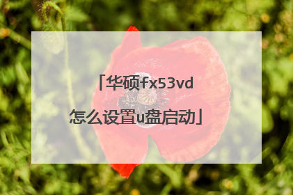 华硕fx53vd怎么设置u盘启动