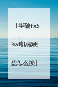 华硕fx53vd机械硬盘怎么换