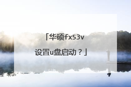 华硕fx53v设置u盘启动?