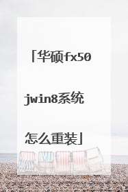华硕fx50jwin8系统怎么重装