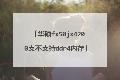 华硕fx50jx4200支不支持ddr4内存