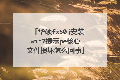 华硕fx50j安装win7提示pe核心文件损坏怎么回事