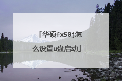 华硕fx50j怎么设置u盘启动