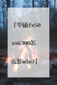 华硕fx50vx6300怎么装win7