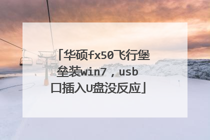 华硕fx50飞行堡垒装win7,usb口插入U盘没反应