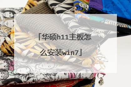 华硕h11主板怎么安装win7