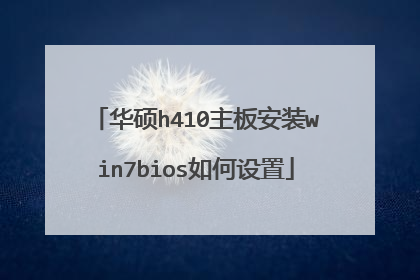 华硕h410主板安装win7bios如何设置