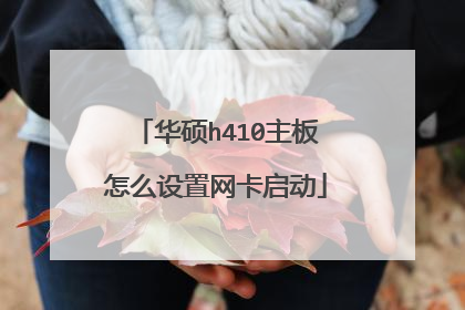 华硕h410主板怎么设置网卡启动