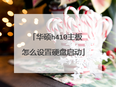 华硕h410主板怎么设置硬盘启动