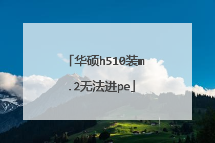 华硕h510装m.2无法进pe