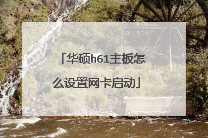华硕h61主板怎么设置网卡启动