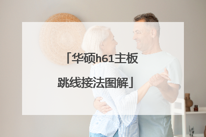 华硕h61主板跳线接法图解