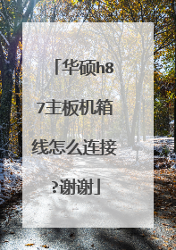 华硕h87主板机箱线怎么连接?谢谢