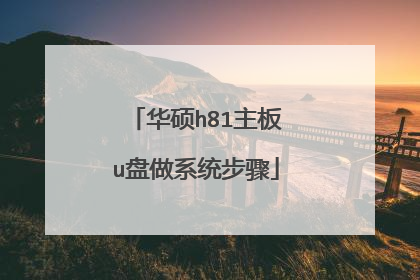 华硕h81主板u盘做系统步骤
