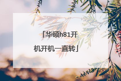 华硕h81开机开机一直转