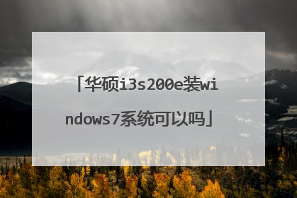 华硕i3s200e装windows7系统可以吗