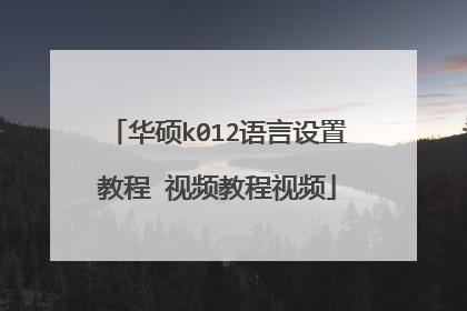 华硕k012语言设置教程 视频教程视频