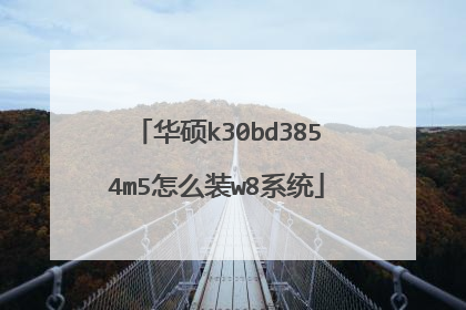 华硕k30bd3854m5怎么装w8系统