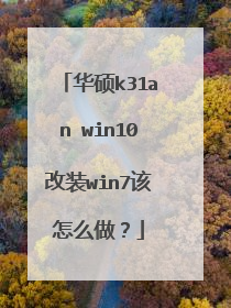 华硕k31an win10改装win7该怎么做?