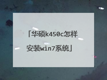 华硕k450c怎样安装win7系统