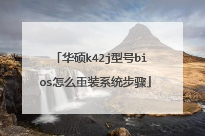 华硕k42j型号bios怎么重装系统步骤