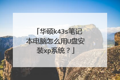 华硕k43s笔记本电脑怎么用U盘安装xp系统?
