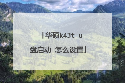 华硕k43t u盘启动 怎么设置