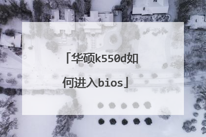 华硕k550d如何进入bios
