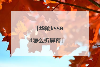 华硕k550d怎么拆屏幕