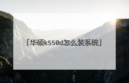华硕k550d怎么装系统