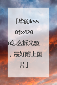 华硕k550jx4200怎么拆光驱,最好附上图片