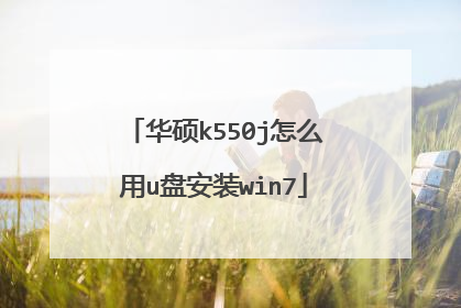 华硕k550j怎么用u盘安装win7