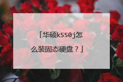 华硕k550j怎么装固态硬盘?