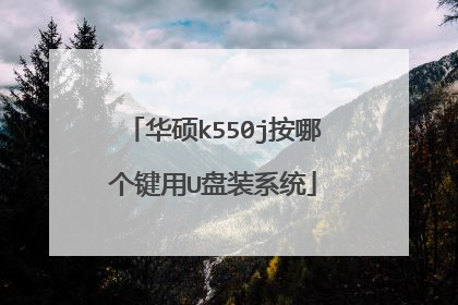 华硕k550j按哪个键用U盘装系统