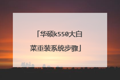 华硕k550大白菜重装系统步骤