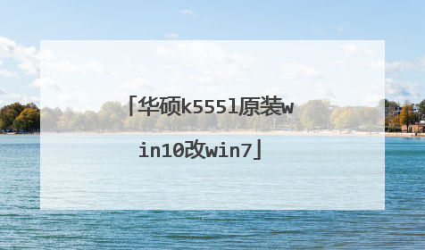 华硕k555l原装win10改win7
